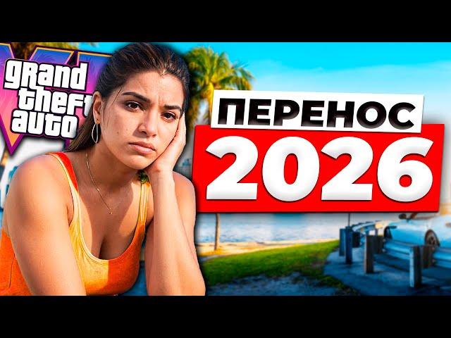 Всё про перенос GTA 6 на 2026 год