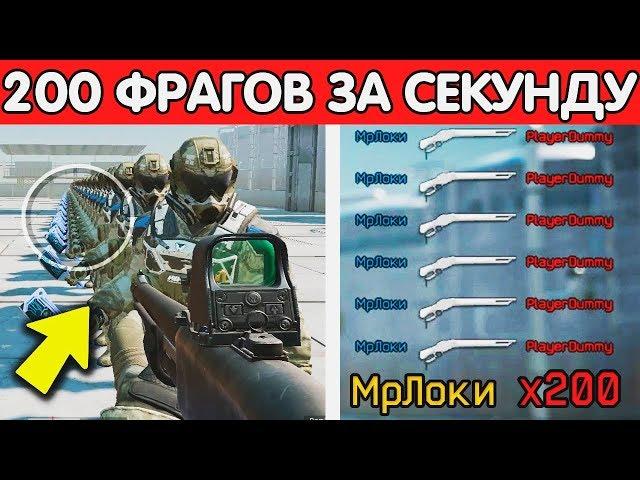 ЧТО БУДЕТ, ЕСЛИ СДЕЛАТЬ 200 УБИЙСТВ ЗА 1 СЕКУНДУ В WARFACE ИЗ ДРОБОВИКА?