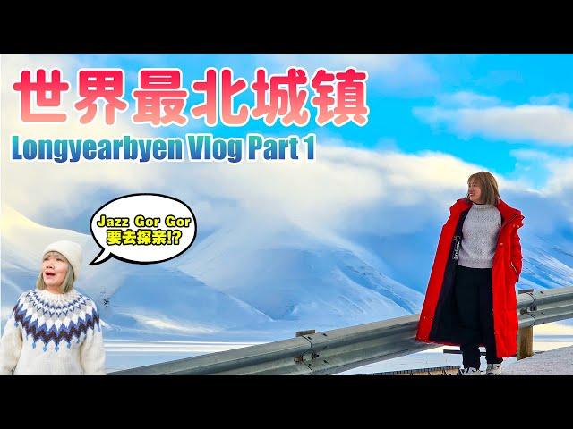 Longyearbyen Vlog Part 1 | 终于踏上世界最北城镇的土地!! | #longyearbyen #svalbard