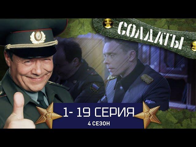 СОЛДАТЫ. ВЕСЬ 4 СЕЗОН. 1-19 СЕРИИ