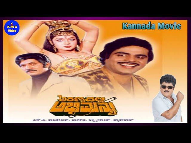 Aranayadalli Abhimanyu - ಅರಣ್ಯದಲ್ಲಿ ಅಭಿಮನ್ಯು - Kannada Movie - Ambarish Devaraj Jaggesh