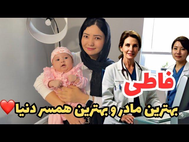 خداراشکر النا جان را امروز داکتر بردیم و همه چیز خوب پیش می‌رود، بازهم فاطی جان مادر نمونه️