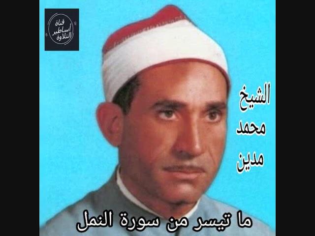 الشيخ محمد مدين ما تيسر من سورة النمل