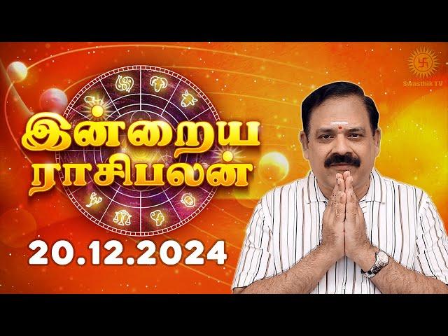 Daily Rasi Palan 20.12.2024 | இன்றைய ராசி பலன் | 9444453693 | Today Rasi Palan  @Swasthiktv