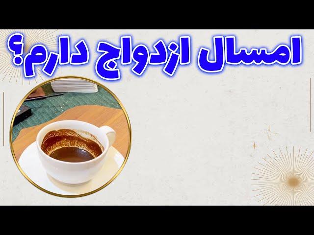 چشم سوم پیشگو - تقدیر ازدواجی من با کیه؟ امسال ازدواج دارم؟