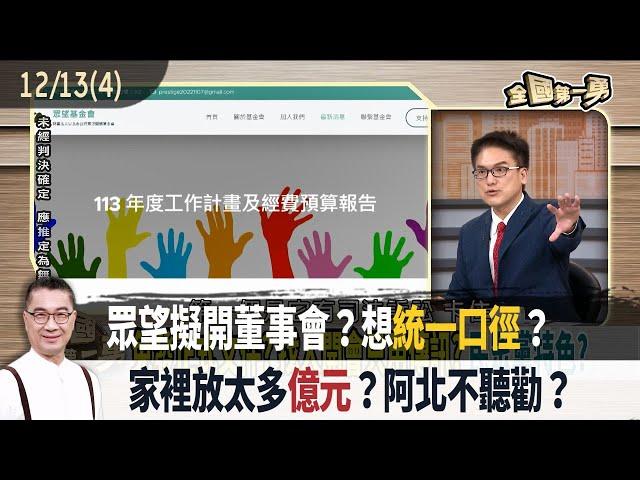 眾望擬開董事會？想統一口徑？ 家裡放太多億元？阿北不聽勸？【全國第一勇 精華】2024.12.13(4)