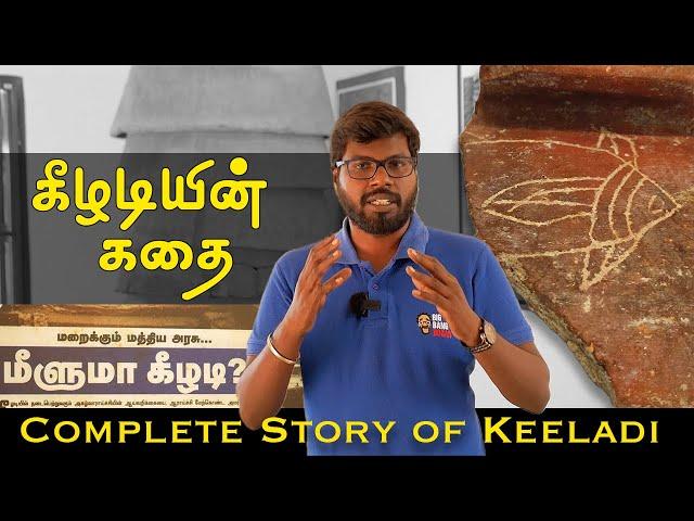 கீழடியின் கதை | The complete story of Keeladi | Big Bang Bogan