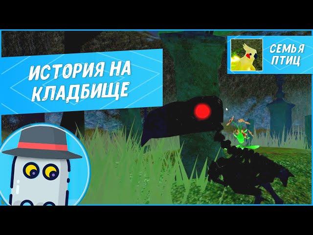 ИСТОРИЯ НА КЛАДБИЩЕ СЕМЬЯ ПТИЦ РОБЛОКСFEATHER FAMILYROBLOXTHE STORY AT CEMETERY HALLOWEEN