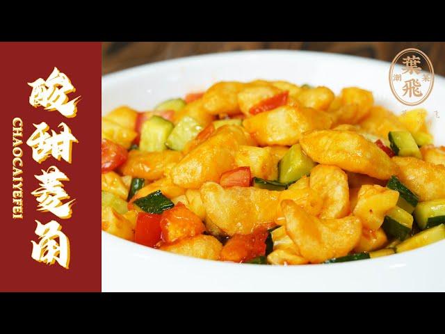 【潮菜叶飞】酸甜菱角：Sweet and Sour Water Chestnut