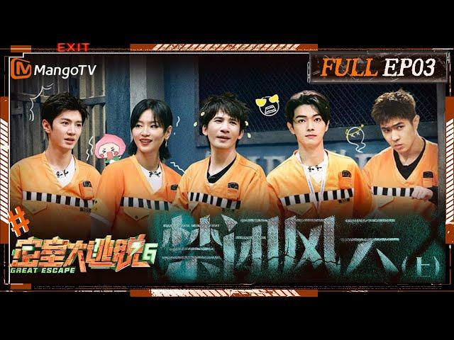 [ENG SUB] Great Escape S6 EP3: The Confined Factory Ⅰ | MangoTV | 《密室大逃脱6》禁闭风云（上）