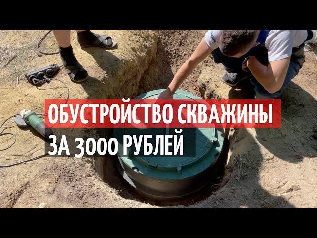 ОБУСТРОЙСТВО СКВАЖИНЫ ЗА КОПЕЙКИ