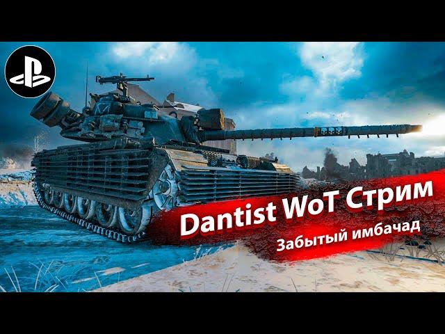 Танк, о котором все забыли в WoT Console