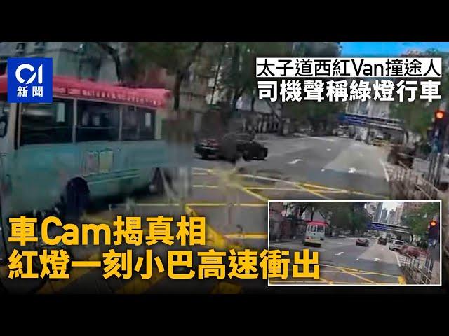 太子道西紅Van撞途人｜司機聲稱綠燈行車　車Cam揭事發一刻為紅燈｜01新聞｜突發｜車CAM｜交通｜警察｜小巴