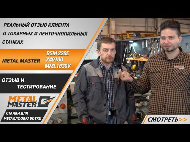 Реальный отзыв клиента о токарных и ленточнопильных станках Metal Master.