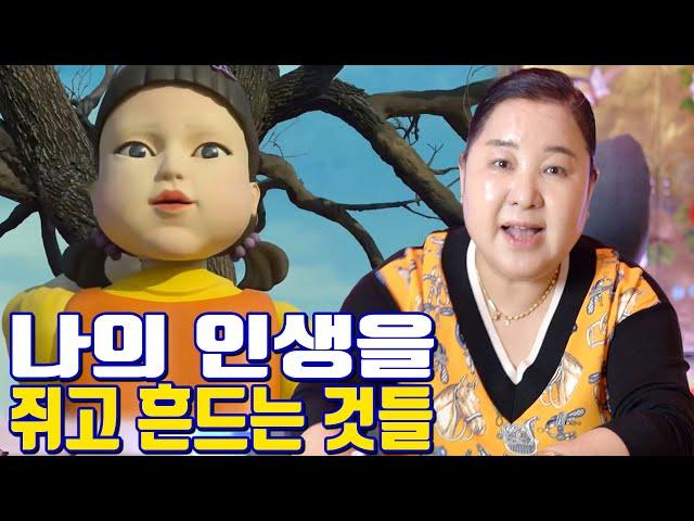 나의 인생을 쥐고 흔드는 것들 - 공주 용한 무당 점집 추천 후기 홍두깨 이시안