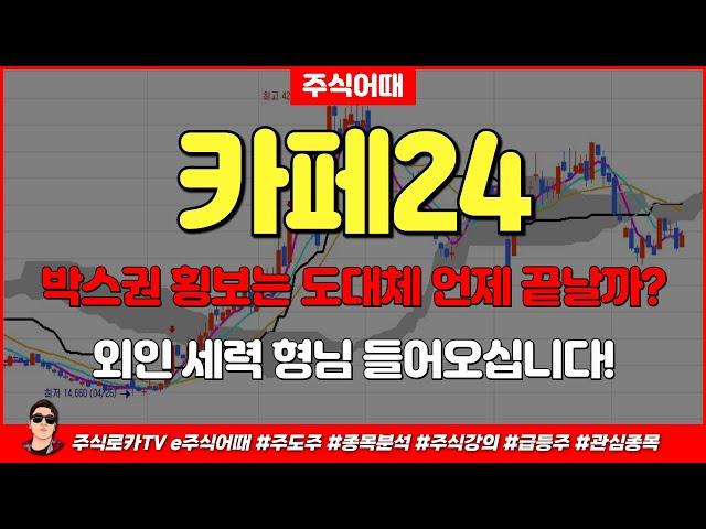 카페24주가전망-박스권 횡보는 도대체 언제 끝날까? 외인 세력 형님 들어오십니다! 2대 주주는 네이버! 3대 주주가 '이기업'?!