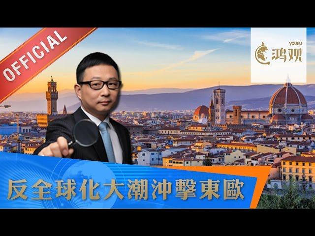 鸿观 第118期 反全球化大潮冲击东欧