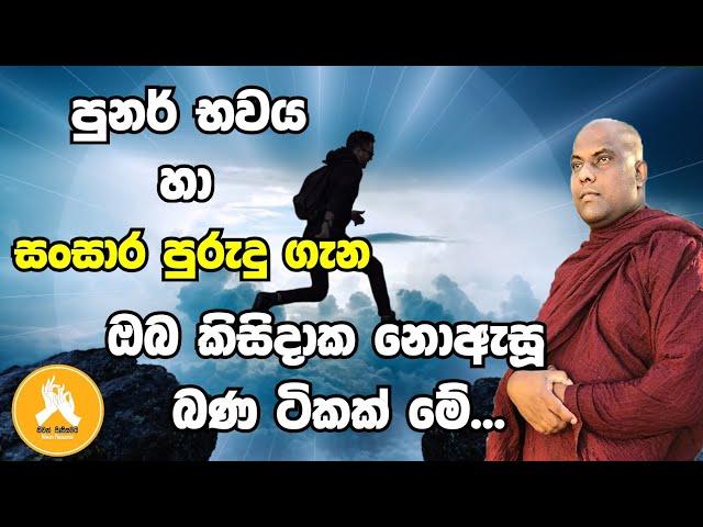 මැරුණම ආයේ ඉපදෙන්නෙ තමන්මද ? වෙන කෙනෙක්ද ?|ven.galigamuwe gnanadeepa thero bana 2023