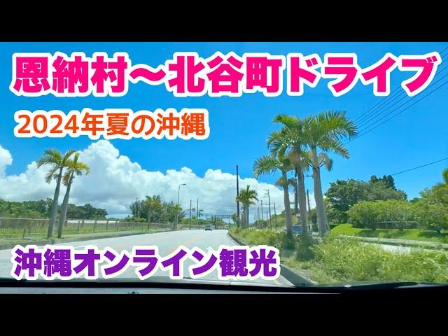 【沖縄オンライン観光】恩納村〜北谷町を夏ドライブ「沖縄旅行情報」