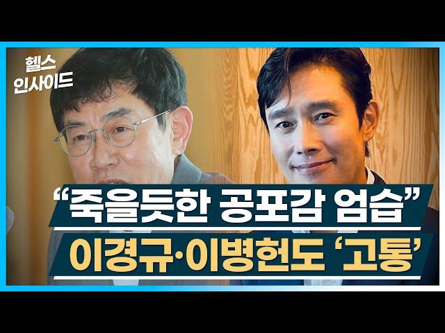 [헬스인사이드] “죽을듯한 공포감 엄습” 이경규·이병헌도 ‘고통’ / 머니투데이방송