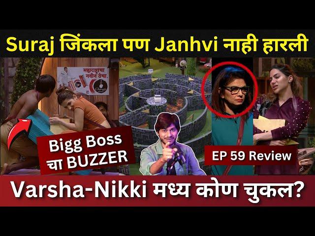 Bigg Boss Marathi 5 EP 59 Review Suraj जिंकला पण Jahnavi नाही हरली, Varsha Nikki कोण चुकल?