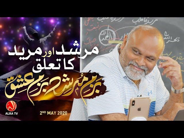 Murshid Aur Mureed • EP1 | Bazm e Murshid