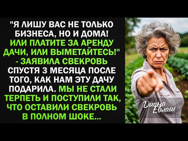 Свекровь подарила нам дачу. Но через 3 месяца потребовала: "Платите за аренду дачи или выметайтесь!"