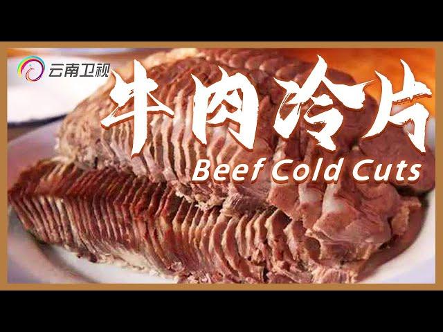 中国美食：牛肉冷片、油淋牛干巴，云南清真菜｜Beef Cold Cuts｜Chinese Islamic Cuisine【Chinese Food】