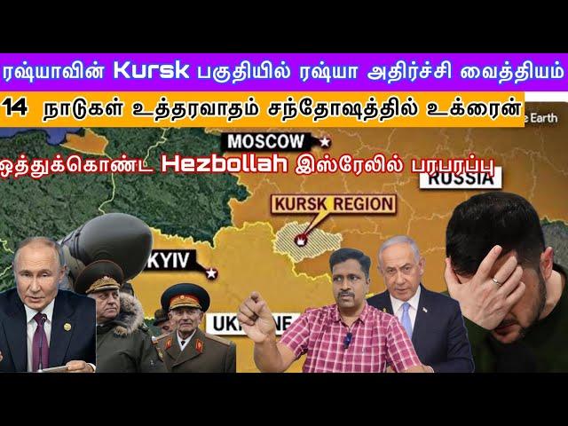 ரஷ்யாவின் Kursk பகுதியில் ரஷ்யா அதிர்ச்சி வைத்தியம் I  Hezbollah இஸ்ரேலில் பரபரப்பு I Ravikumar Somu