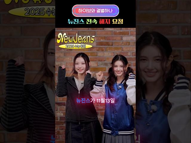 뉴진스 하이브와 결별하나