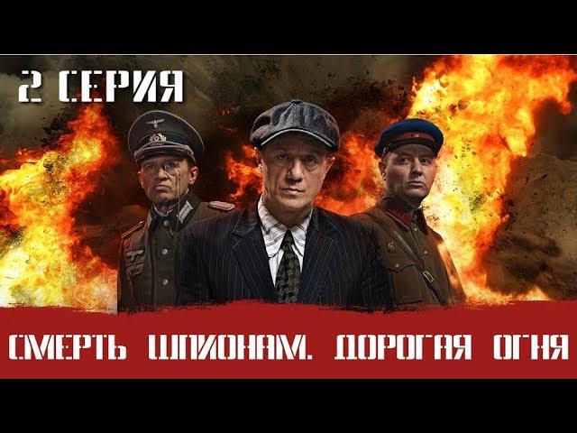 СМЕРШ 6 ЧАСТЬ!  СМЕРТЬ ШПИОНАМ ДОРОГА ОГНЯ! 2 СЕРИЯ! Военный фильм. Сериал. Про Войну