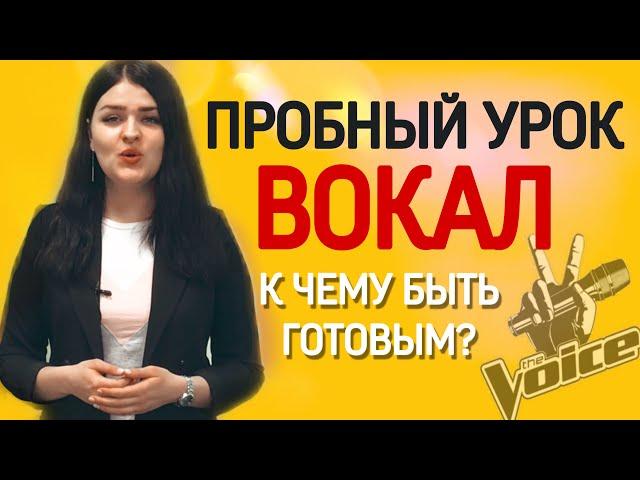 Как проходит пробное занятие в школе вокала? Уроки вокала Москва. Вокал обучение.