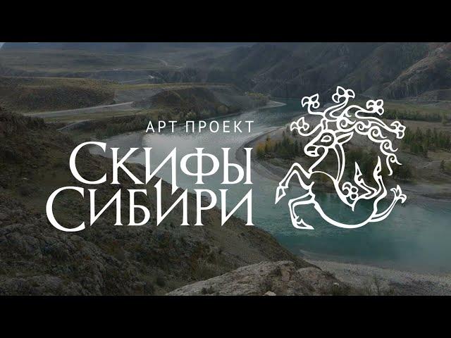 Скифы Сибири. Артпроект Николая Марци.