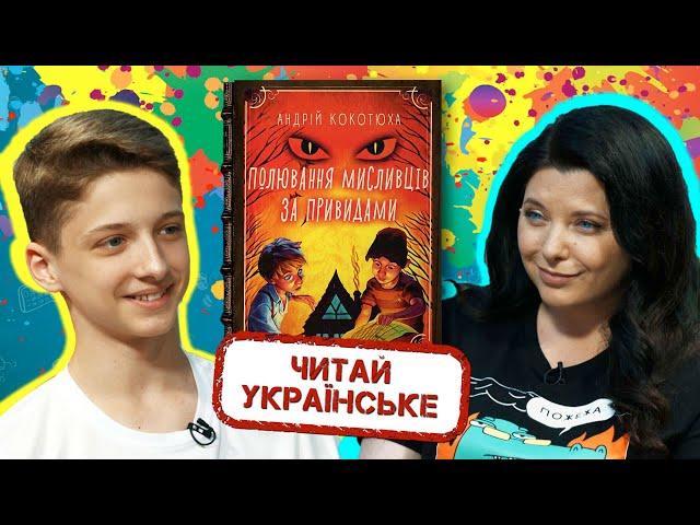 Читай українське: "Полювання на мисливців за привидами", автор Андрій Кокотюха