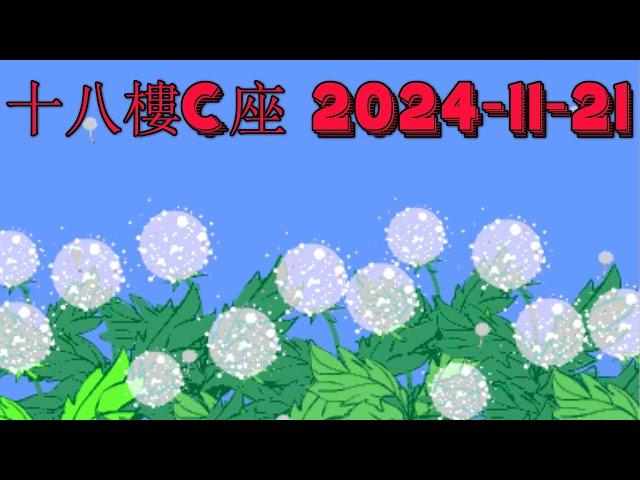 十八樓C座 2024-11-21.