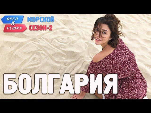 Болгария. Орёл и Решка. Морской сезон/По морям-2 (English subtitles)