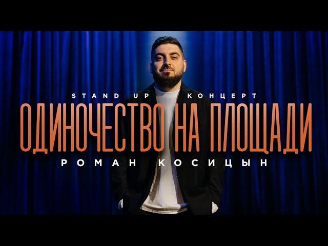 Роман Косицын — «Одиночество на площади» | StandUp 2024