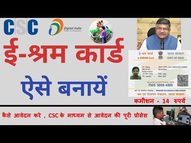 NDUW e-shram scheme | UAN Card | श्रमिकों का रजिस्ट्रेशन एवं श्रम कार्ड की पूरी प्रकिर्या | CSC SEVA