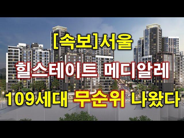 [속보] 힐스테이트 메디알레 무순위 청약 109세대 나왔다 + 서울아파트 + 서울부동산