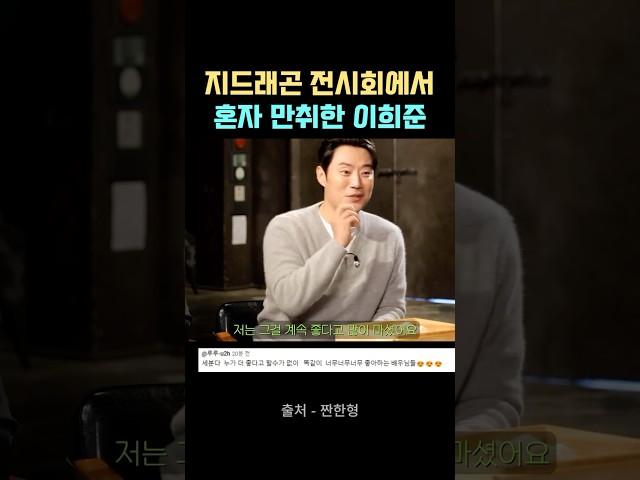 지드래곤 전시회에서 혼자 만취한 이희준