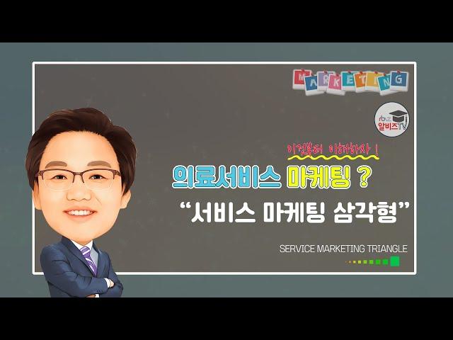 의료서비스 마케팅 “이것부터 이해하자!”  1편(서비스 마케팅 삼각형 II)