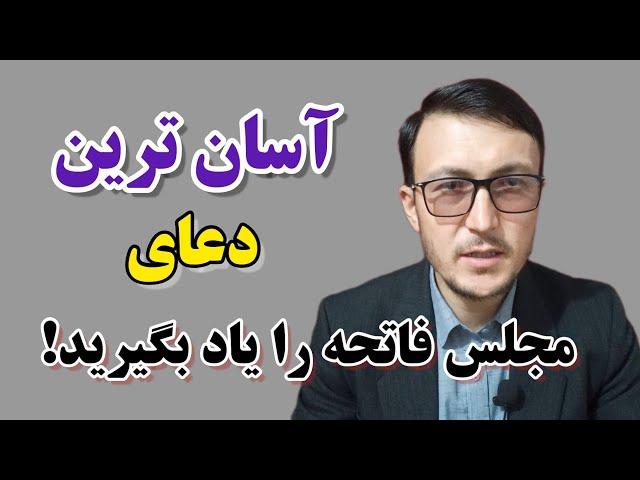 آسان‌ترین دعای مجلس فاتحه خوانی را یاد بگیرید!