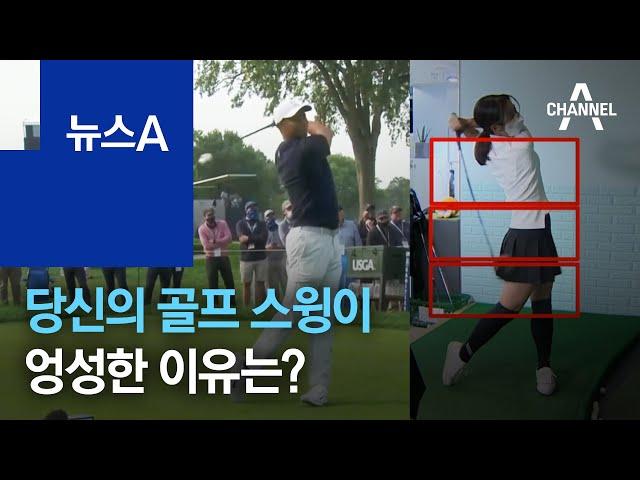 당신의 골프 스윙이 엉성한 이유는?…근력·유연성 키워야 | 뉴스A