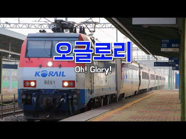 [M/V] 오글로리 코레일 노래 (Oh! Glory korea)