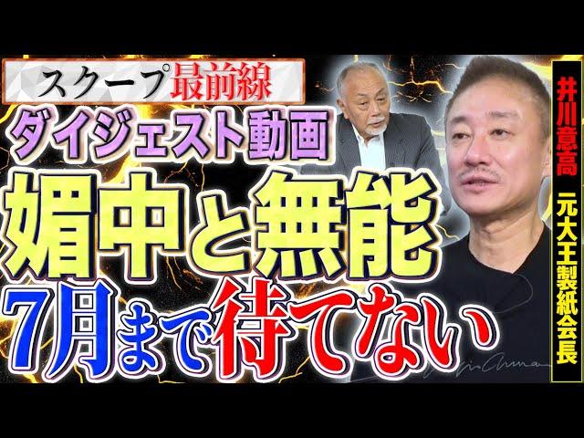 【ダイジェストSP】誰が媚中？国民はどうしたらいい？これを見れば今の日本で起きている事が丸わかり！！【スクープ最前線】加賀孝英×井川意高