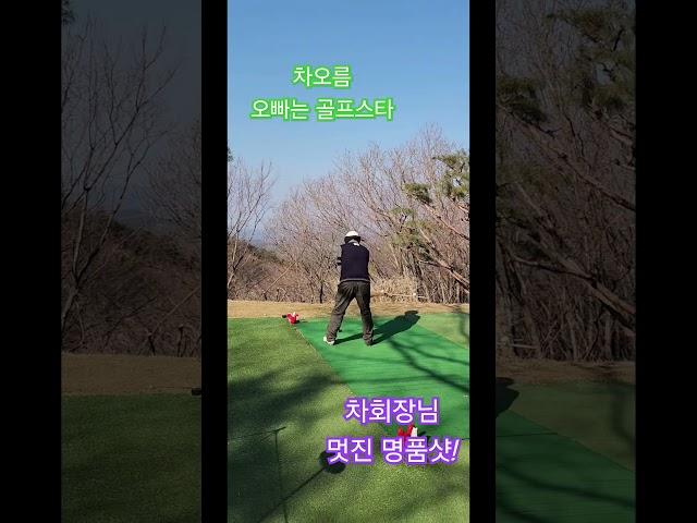 #옥전농부 #차회장님의 멋진 명품샷#차오름#오빠는 골프스타