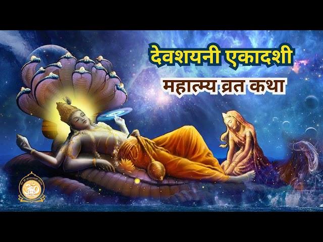 देवशयनी एकादशी व्रत कथा || Devshayani Ekadashi Vrat katha || Ashram Sandhya #ekadashi