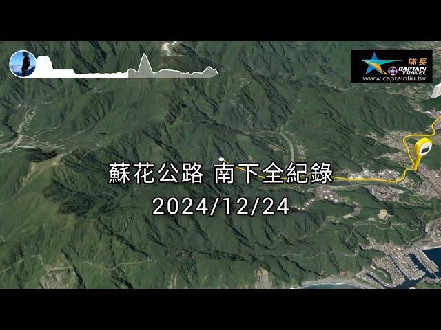 #蘇花公路南下全路況_20241224即時紀錄