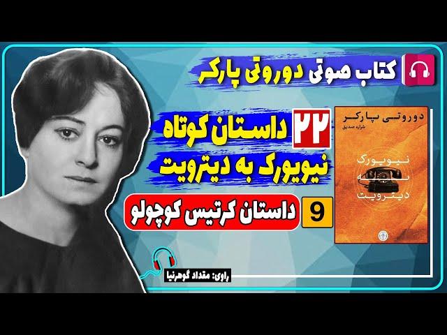 ⬛ کتاب صوتی نیویورک به دیترویت از دوروتی پارکر/ داستان کرتیس کوچولو