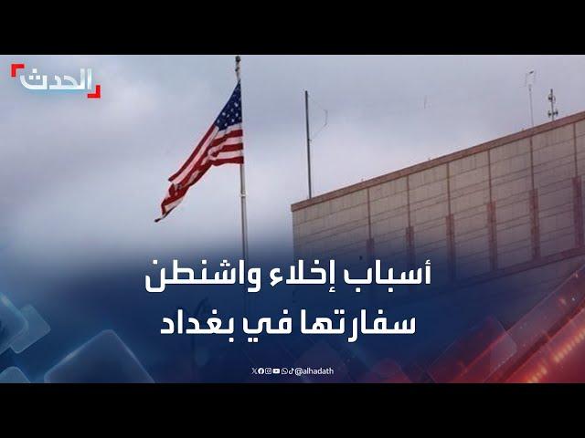 أسباب إخلاء واشنطن سفارتها في بغداد